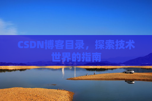 CSDN博客目录，探索技术世界的指南